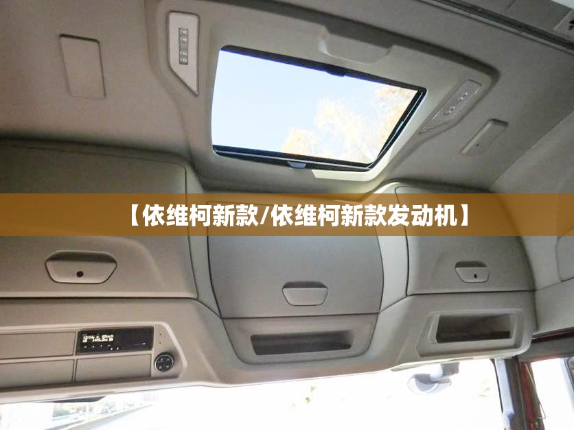 【依维柯新款/依维柯新款发动机】 【依维柯新款/依维柯新款发动机】