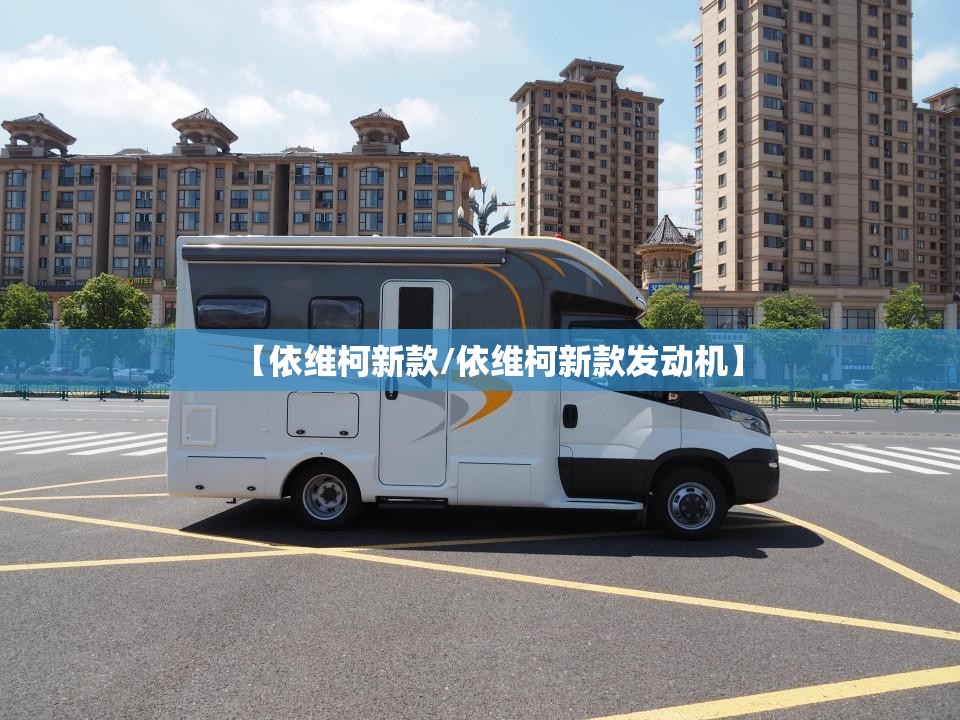 【依维柯新款/依维柯新款发动机】 【依维柯新款/依维柯新款发动机】