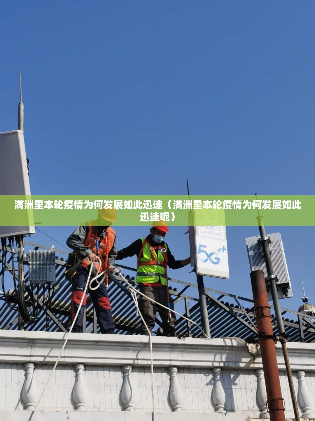 满洲里本轮疫情为何发展如此迅速（满洲里本轮疫情为何发展如此迅速呢）