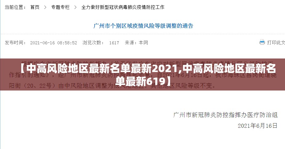 【中高风险地区最新名单最新2021,中高风险地区最新名单最新619】 【中高风险地区最新名单最新2021,中高风险地区最新名单最新619】