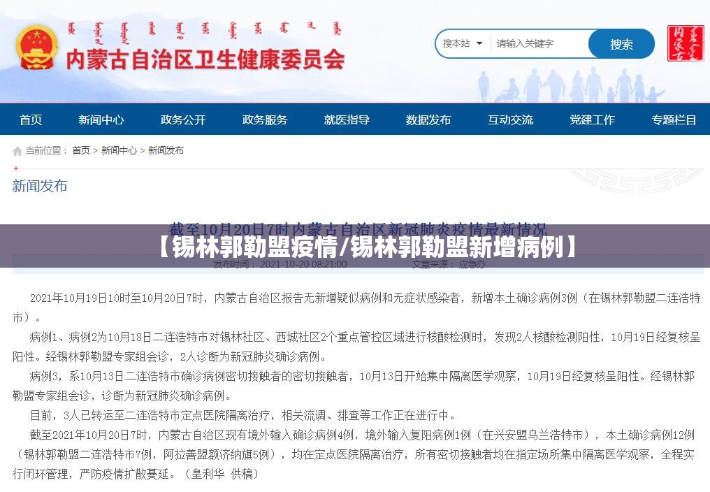 【锡林郭勒盟疫情/锡林郭勒盟新增病例】