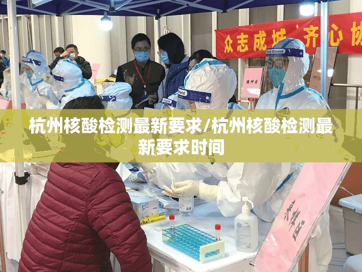 杭州核酸检测最新要求/杭州核酸检测最新要求时间 杭州核酸检测最新要求/杭州核酸检测最新要求时间