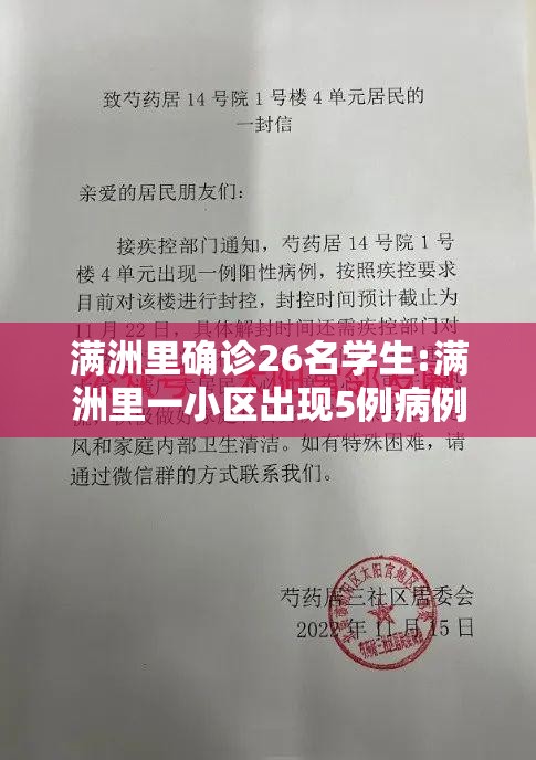 满洲里确诊26名学生:满洲里一小区出现5例病例 满洲里确诊26名学生:满洲里一小区出现5例病例
