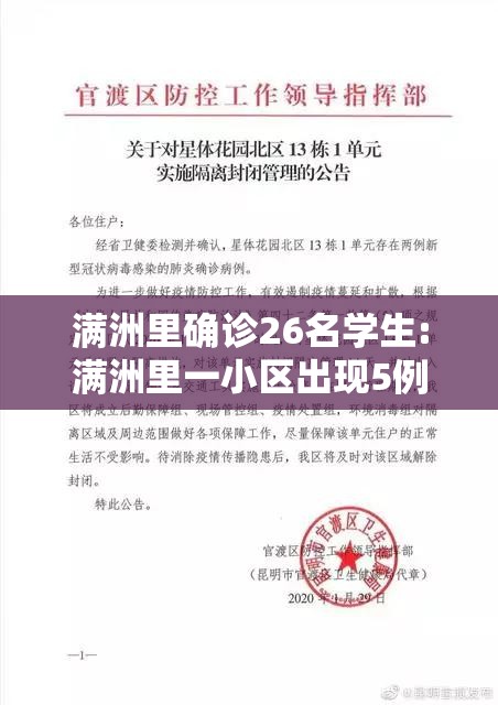 满洲里确诊26名学生:满洲里一小区出现5例病例 满洲里确诊26名学生:满洲里一小区出现5例病例