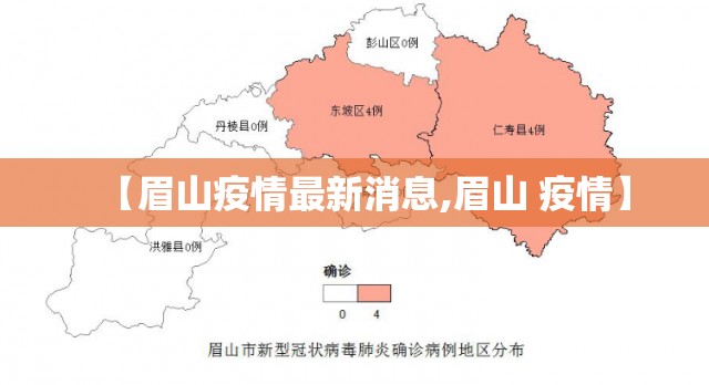 【眉山疫情最新消息,眉山 疫情】 【眉山疫情最新消息,眉山 疫情】