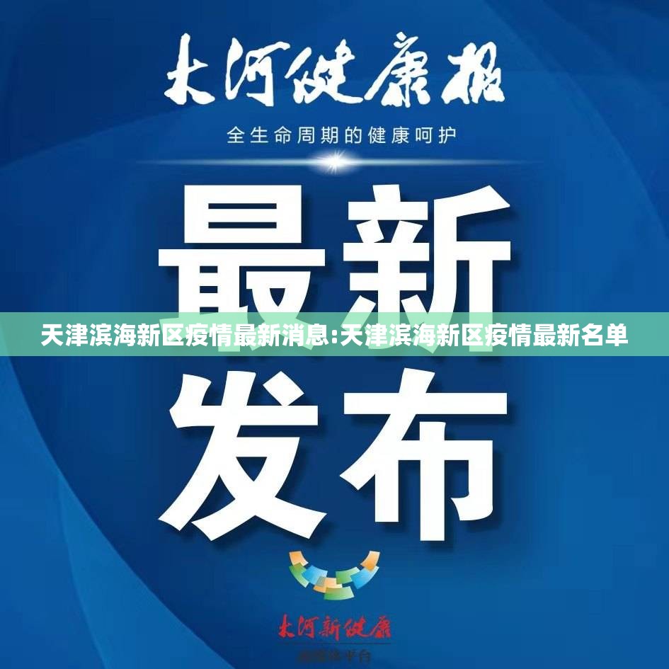 天津滨海新区疫情最新消息:天津滨海新区疫情最新名单