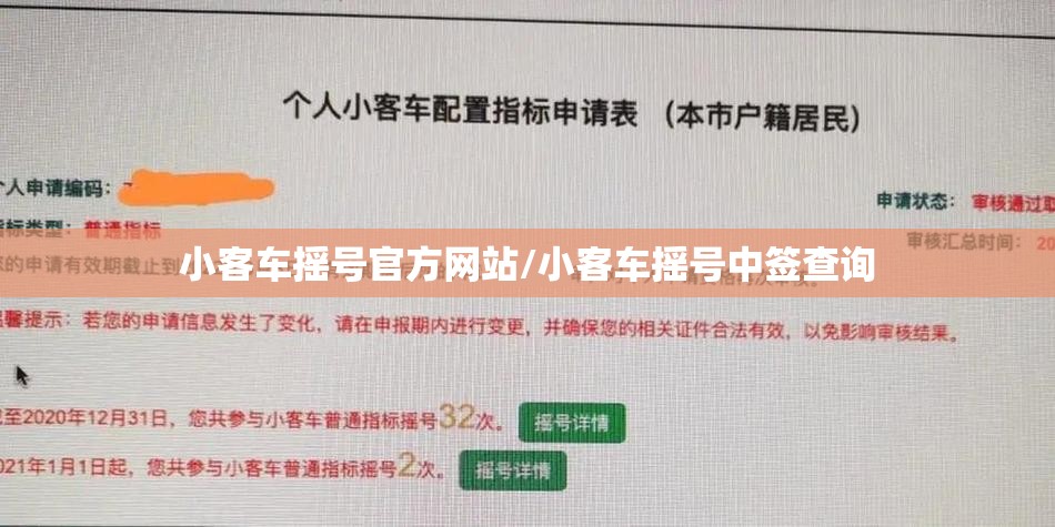 小客车摇号官方网站/小客车摇号中签查询 小客车摇号官方网站/小客车摇号中签查询