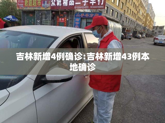 吉林新增4例确诊:吉林新增43例本地确诊 吉林新增4例确诊:吉林新增43例本地确诊