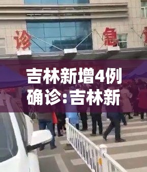 吉林新增4例确诊:吉林新增43例本地确诊 吉林新增4例确诊:吉林新增43例本地确诊