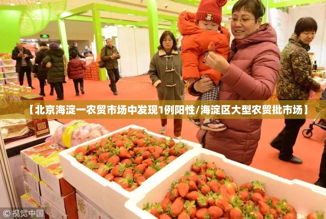 【北京海淀一农贸市场中发现1例阳性/海淀区大型农贸批市场】 【北京海淀一农贸市场中发现1例阳性/海淀区大型农贸批市场】