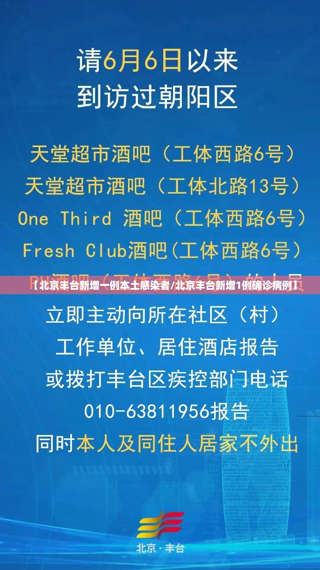 【北京丰台新增一例本土感染者/北京丰台新增1例确诊病例】