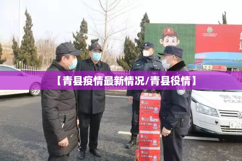 【青县疫情最新情况/青县役情】 【青县疫情最新情况/青县役情】