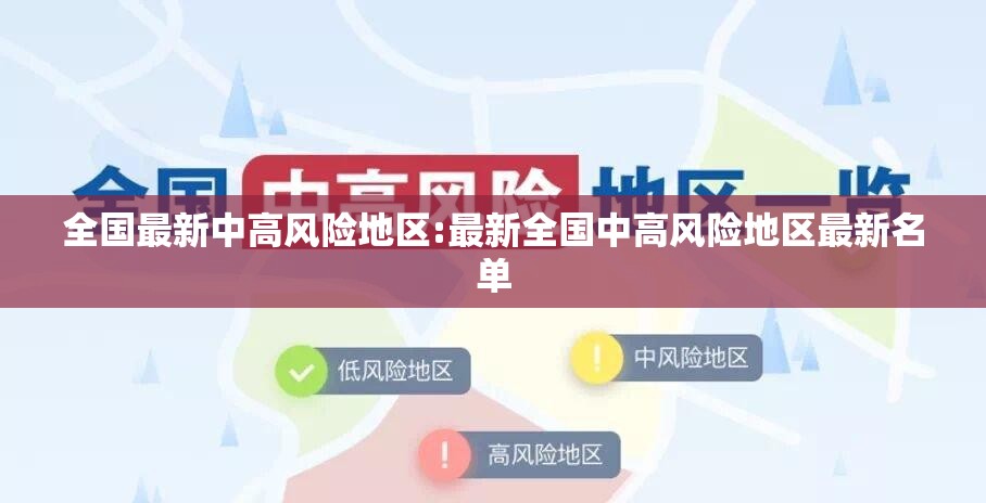 全国最新中高风险地区:最新全国中高风险地区最新名单 全国最新中高风险地区:最新全国中高风险地区最新名单