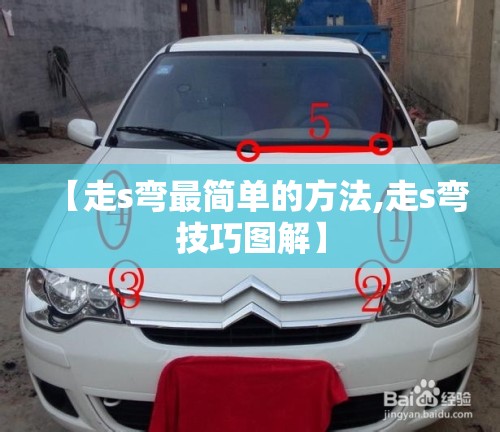 【走s弯最简单的方法,走s弯技巧图解】 【走s弯最简单的方法,走s弯技巧图解】