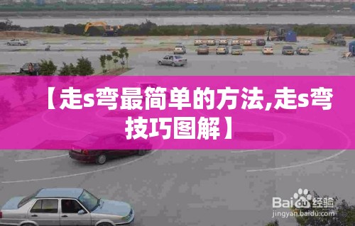 【走s弯最简单的方法,走s弯技巧图解】 【走s弯最简单的方法,走s弯技巧图解】