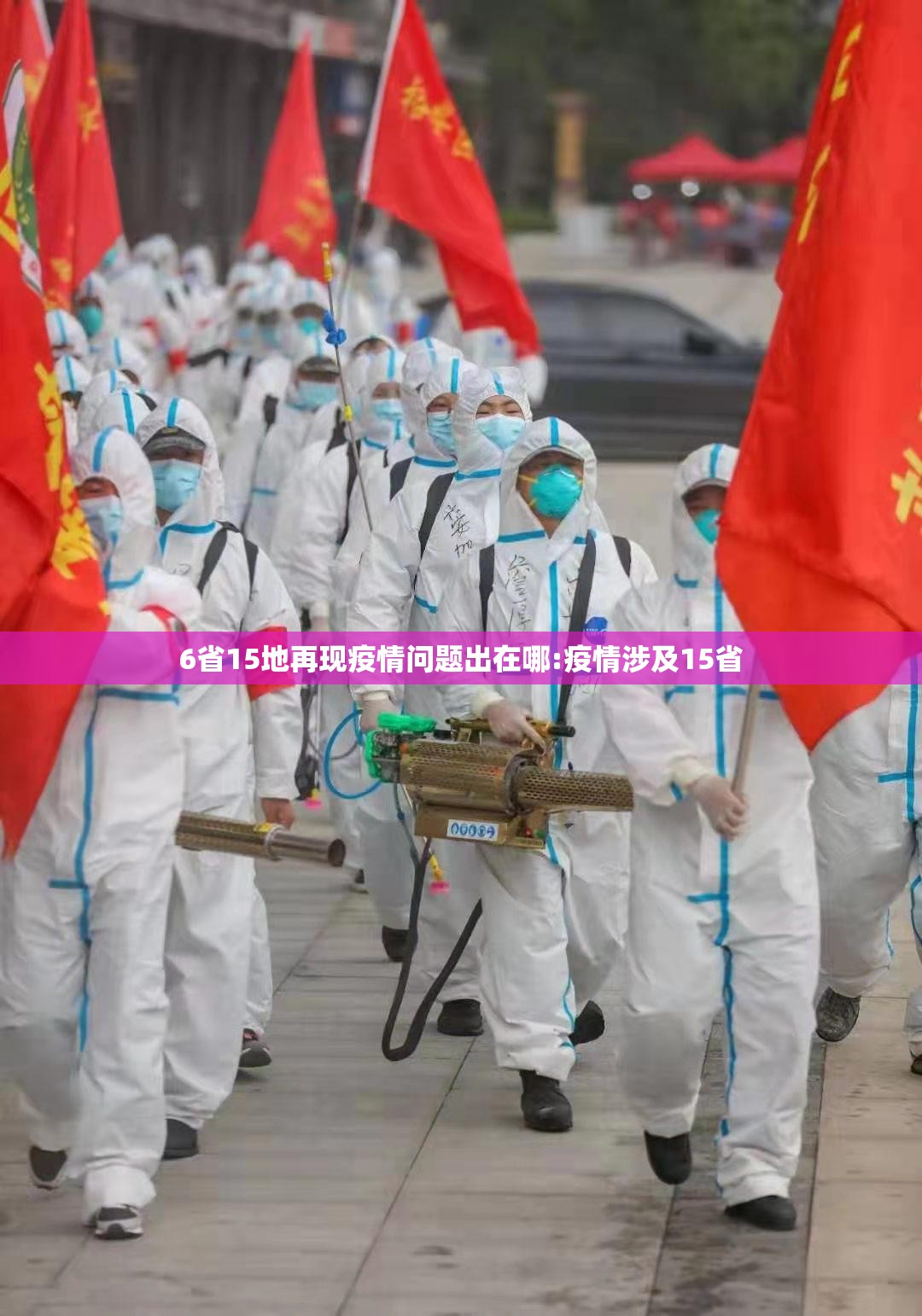 6省15地再现疫情问题出在哪:疫情涉及15省 6省15地再现疫情问题出在哪:疫情涉及15省