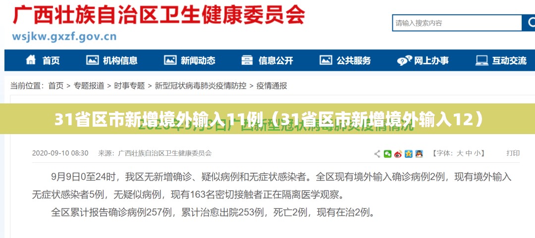 31省区市新增境外输入11例(31省区市新增境外输入12) 31省区市新增境外输入11例(31省区市新增境外输入12)