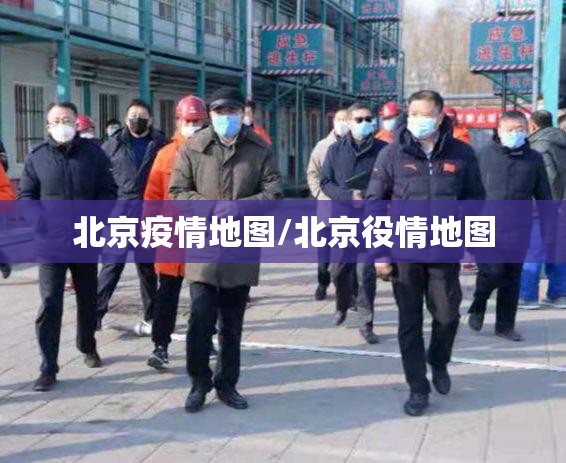 北京疫情地图/北京役情地图 北京疫情地图/北京役情地图