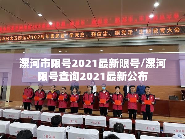 漯河市限号2021最新限号/漯河限号查询2021最新公布 漯河市限号2021最新限号/漯河限号查询2021最新公布
