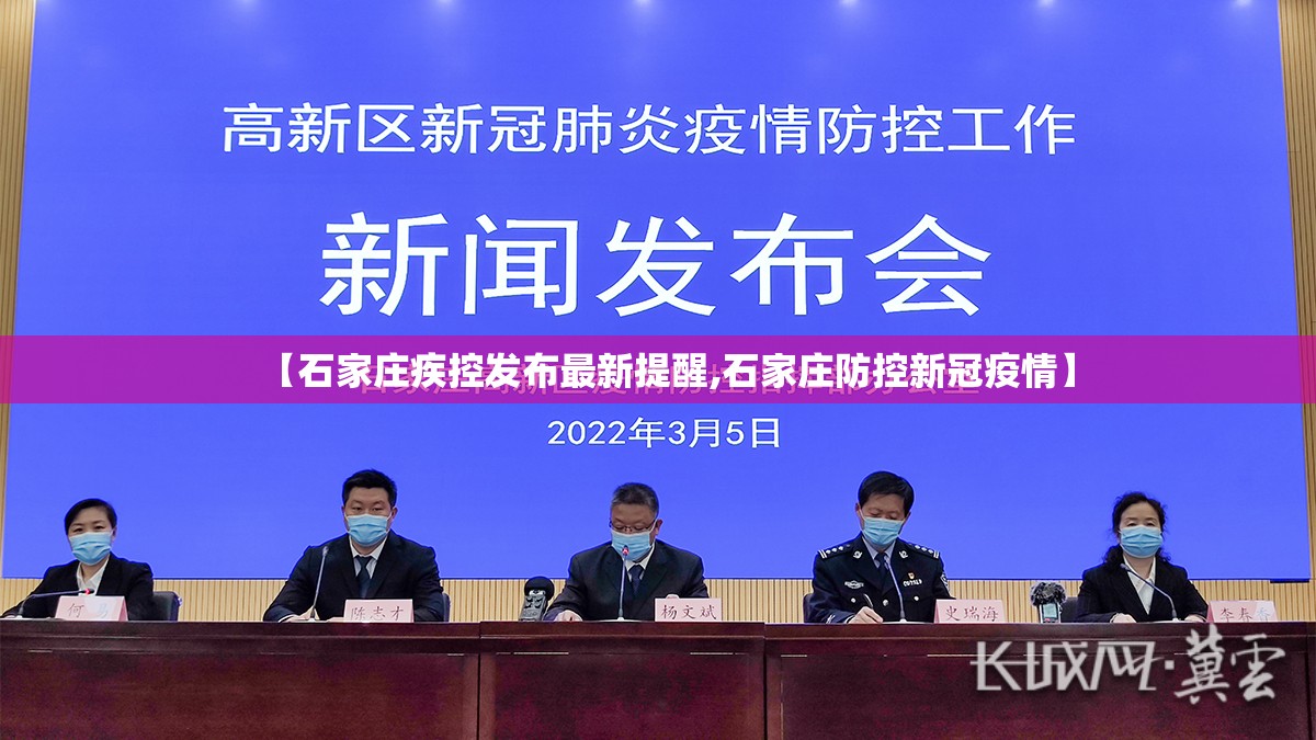 【石家庄疾控发布最新提醒,石家庄防控新冠疫情】 【石家庄疾控发布最新提醒,石家庄防控新冠疫情】