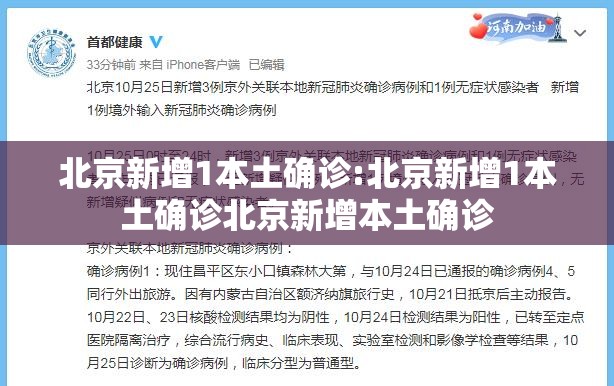 北京新增1本土确诊:北京新增1本土确诊北京新增本土确诊 北京新增1本土确诊:北京新增1本土确诊北京新增本土确诊