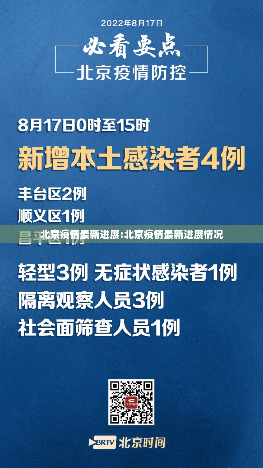北京疫情最新进展:北京疫情最新进展情况