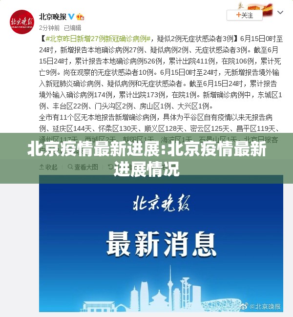 北京疫情最新进展:北京疫情最新进展情况