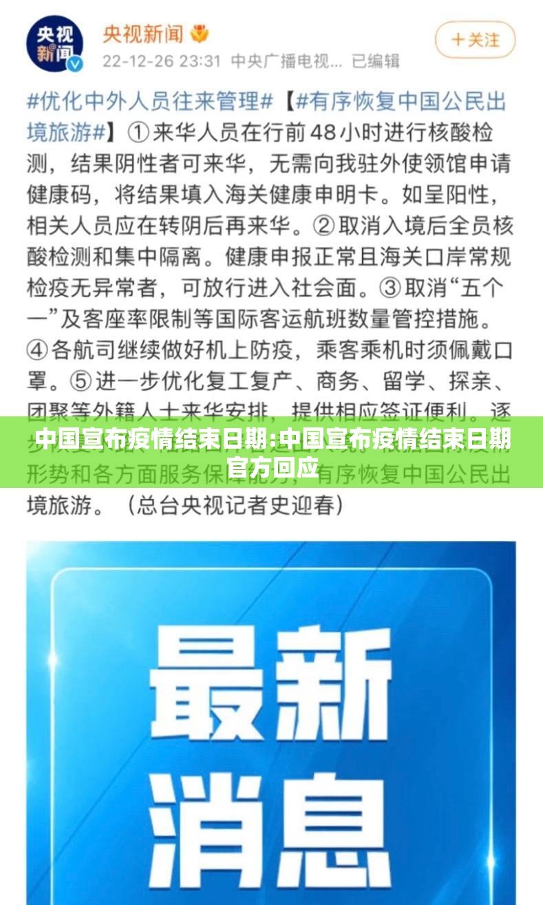 中国宣布疫情结束日期:中国宣布疫情结束日期官方回应 中国宣布疫情结束日期:中国宣布疫情结束日期官方回应