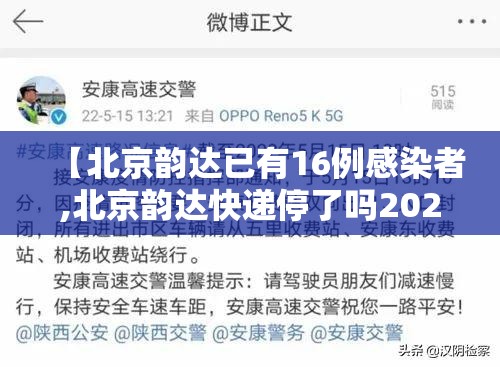 【北京韵达已有16例感染者,北京韵达快递停了吗2021】 【北京韵达已有16例感染者,北京韵达快递停了吗2021】