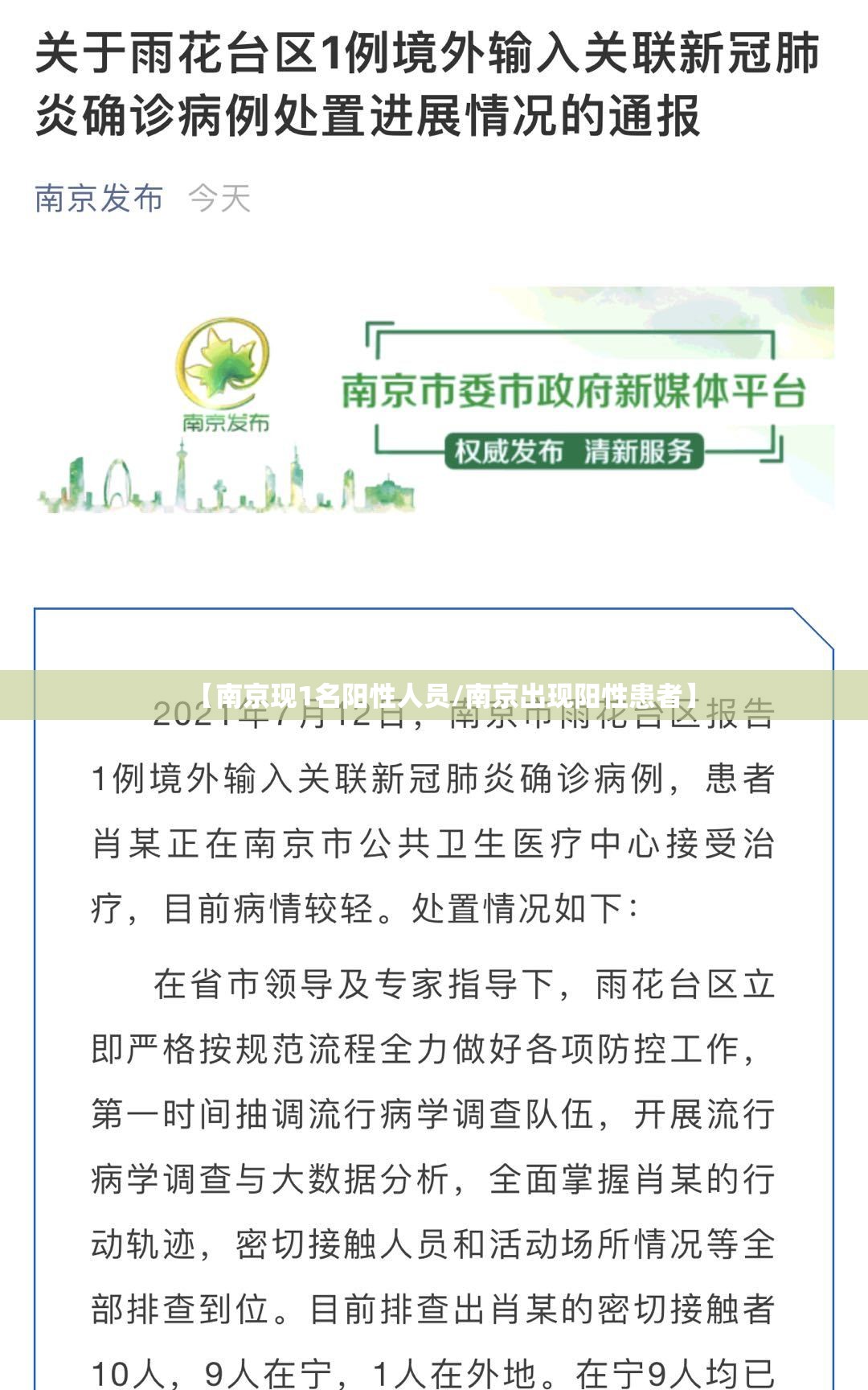 【南京现1名阳性人员/南京出现阳性患者】 【南京现1名阳性人员/南京出现阳性患者】
