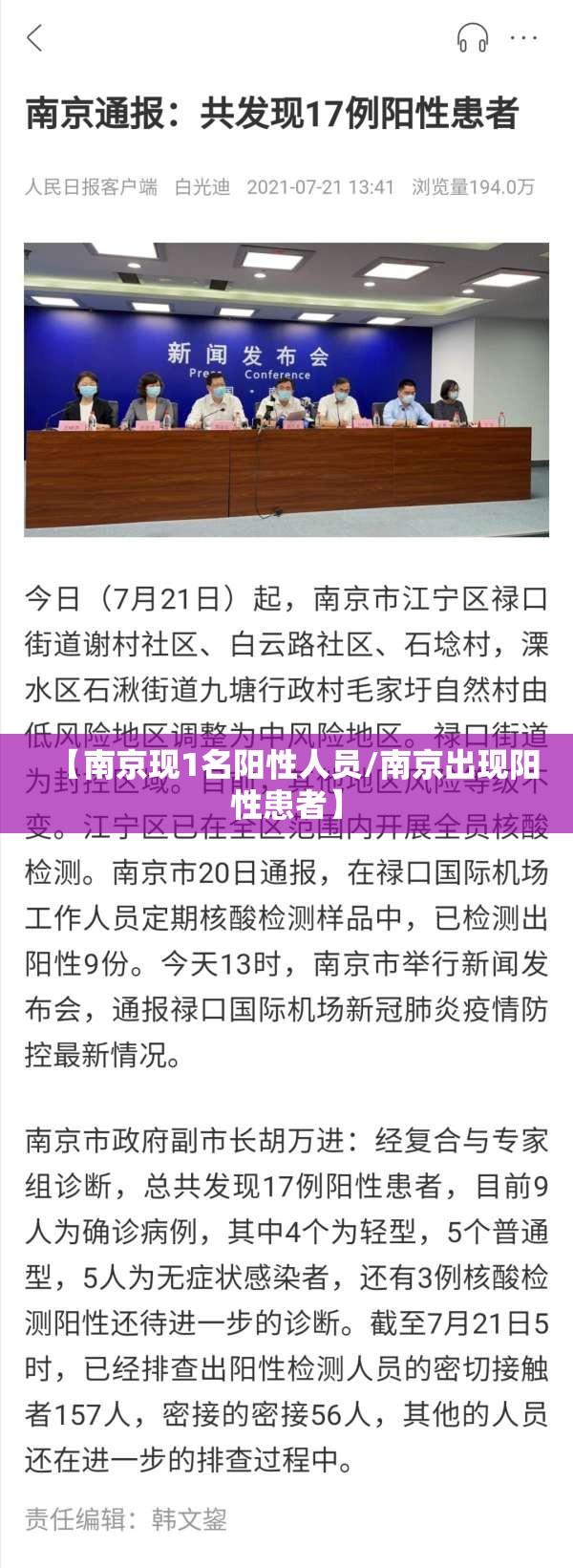 【南京现1名阳性人员/南京出现阳性患者】 【南京现1名阳性人员/南京出现阳性患者】
