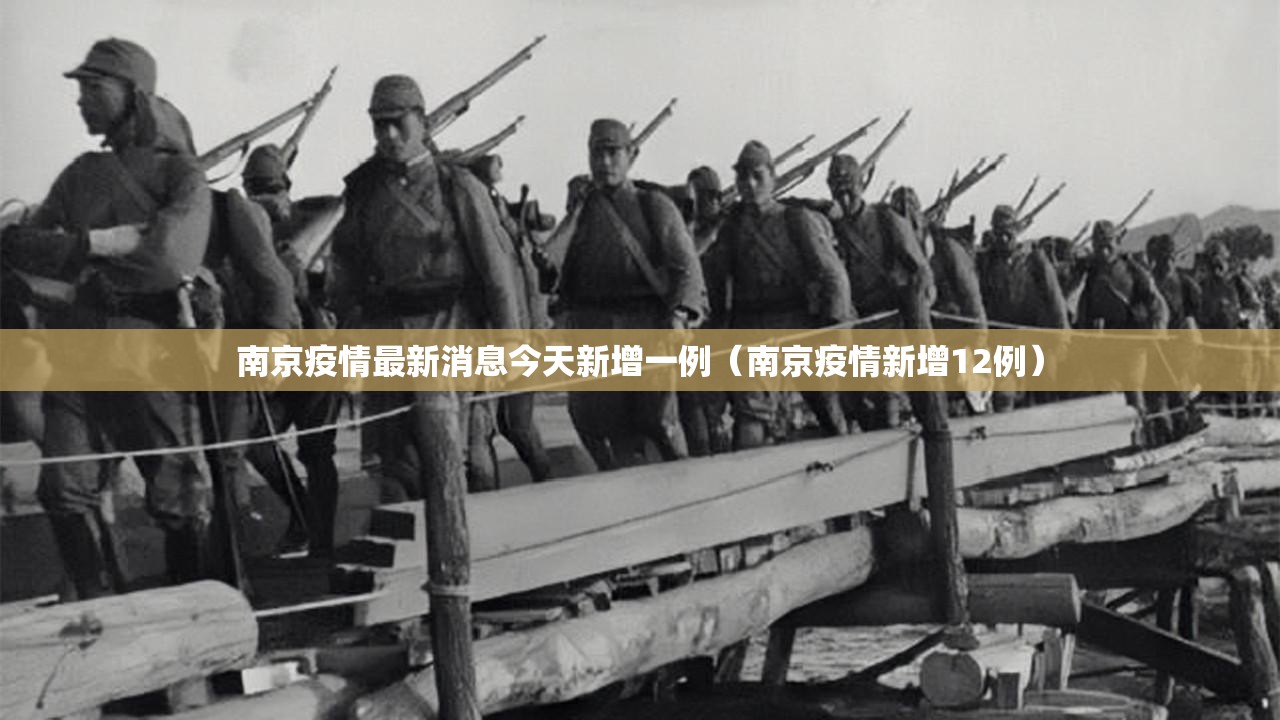 南京疫情最新消息今天新增一例(南京疫情新增12例) 南京疫情最新消息今天新增一例(南京疫情新增12例)