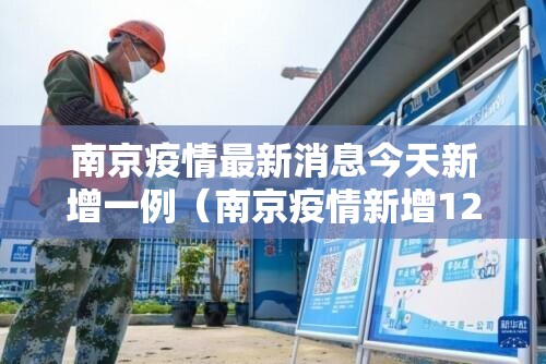 南京疫情最新消息今天新增一例(南京疫情新增12例) 南京疫情最新消息今天新增一例(南京疫情新增12例)