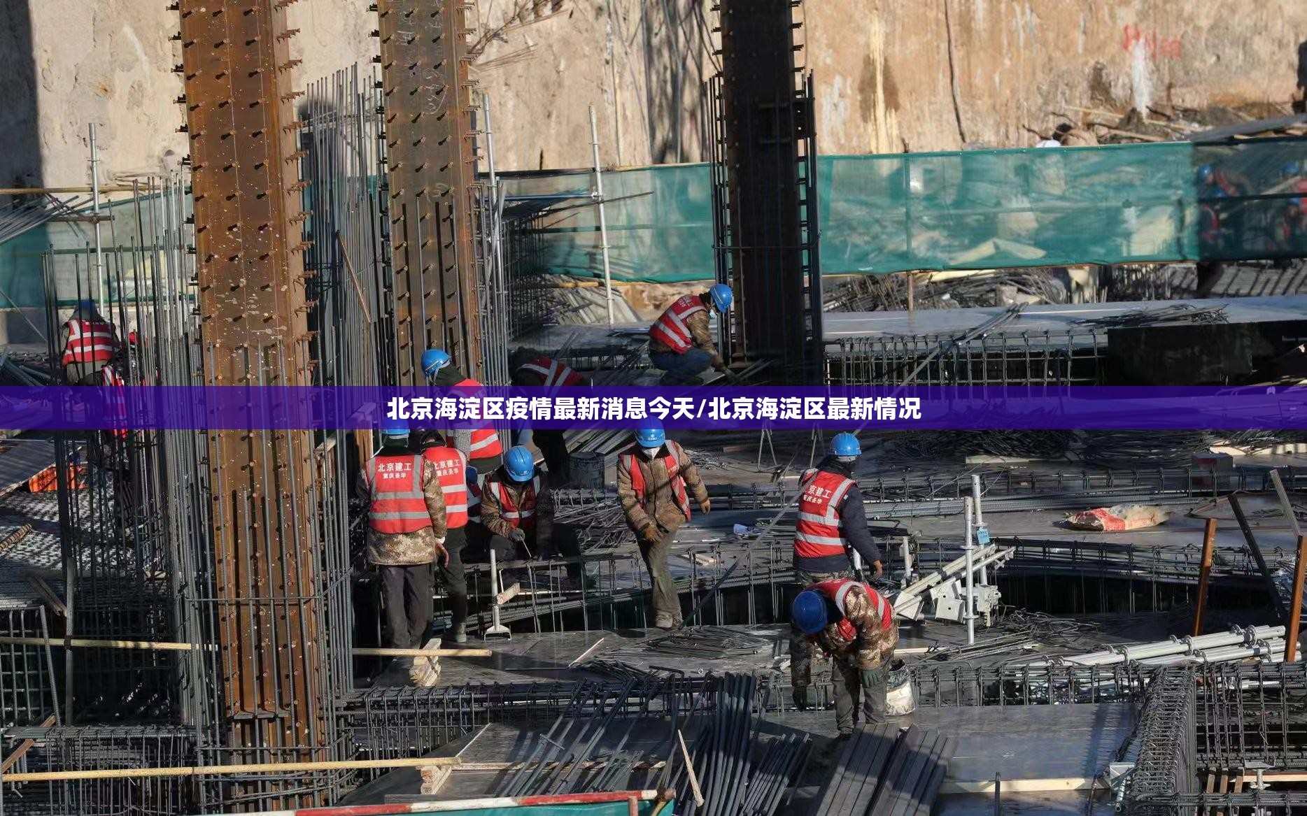 北京海淀区疫情最新消息今天/北京海淀区最新情况 北京海淀区疫情最新消息今天/北京海淀区最新情况