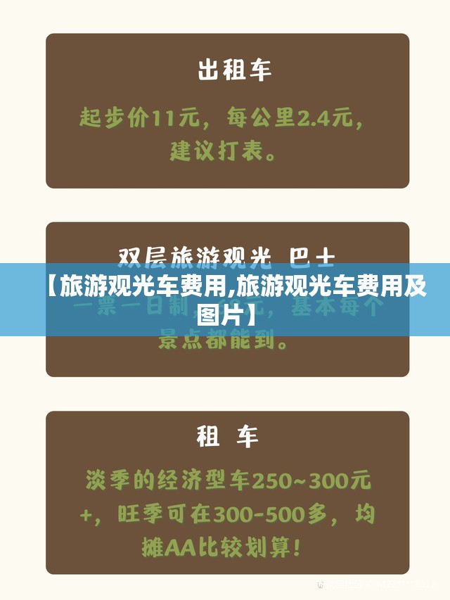 【旅游观光车费用,旅游观光车费用及图片】