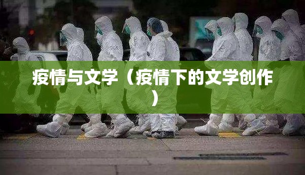 疫情与文学(疫情下的文学创作) 疫情与文学(疫情下的文学创作)