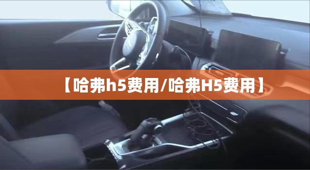【哈弗h5费用/哈弗H5费用】 【哈弗h5费用/哈弗H5费用】