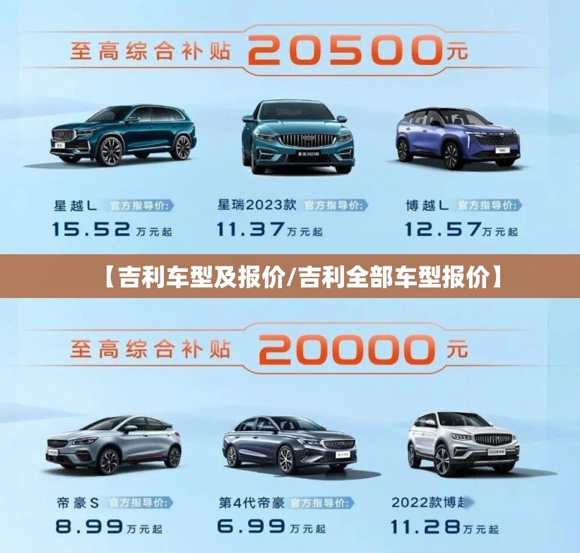 【吉利车型及报价/吉利全部车型报价】