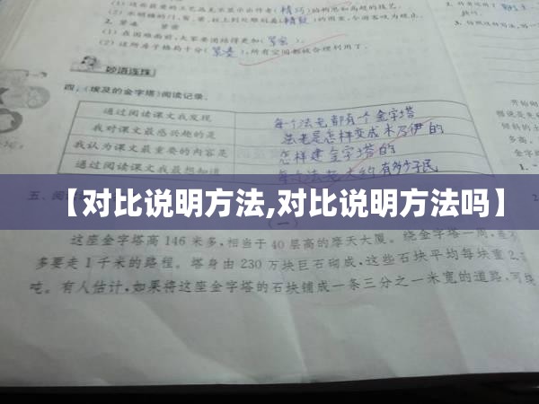 【对比说明方法,对比说明方法吗】