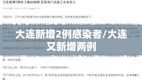 大连新增2例感染者/大连又新增两例