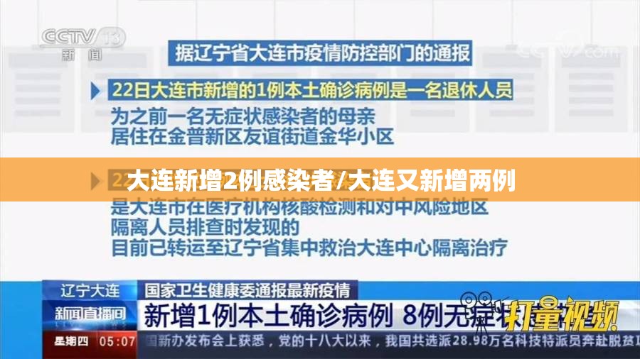 大连新增2例感染者/大连又新增两例