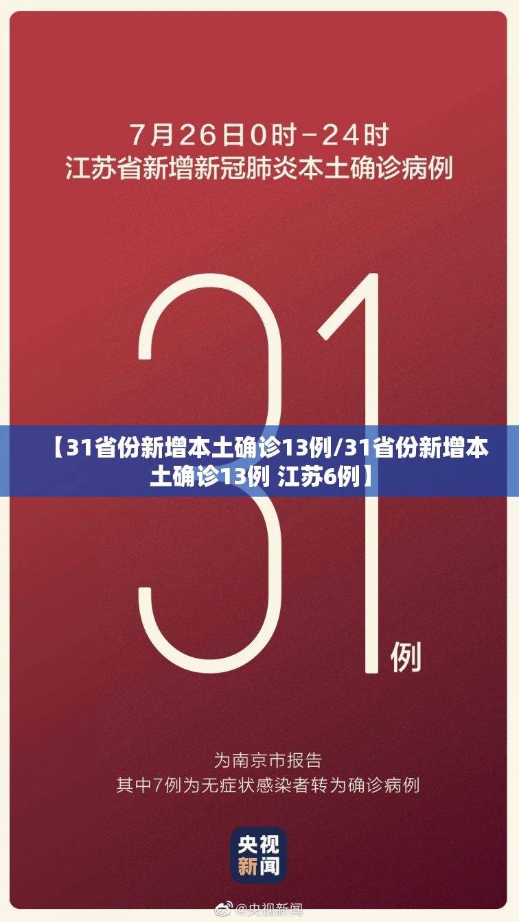 【31省份新增本土确诊13例/31省份新增本土确诊13例 江苏6例】 【31省份新增本土确诊13例/31省份新增本土确诊13例 江苏6例】