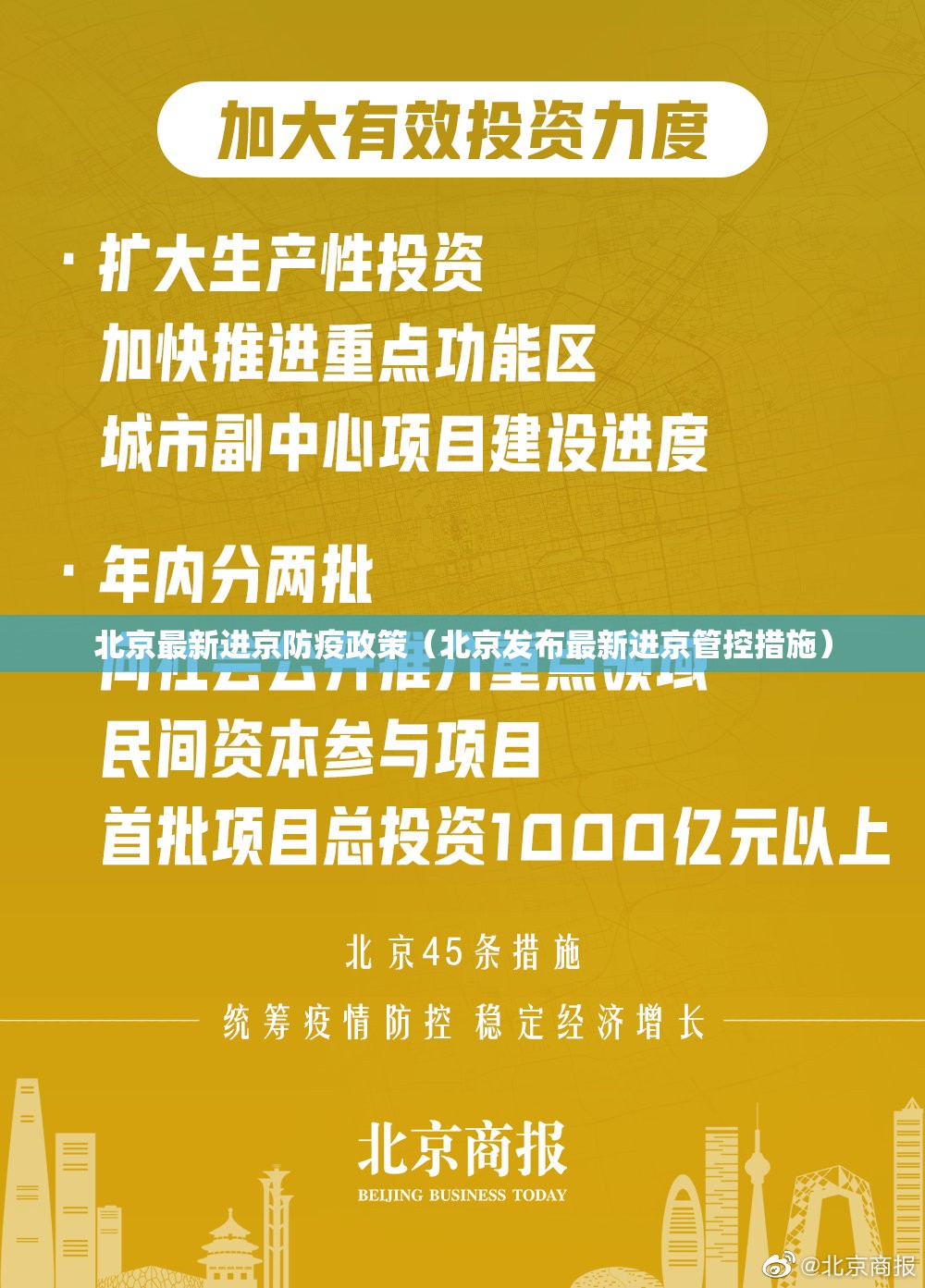 北京最新进京防疫政策（北京发布最新进京管控措施）