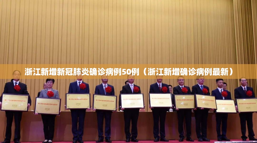浙江新增新冠肺炎确诊病例50例(浙江新增确诊病例最新) 浙江新增新冠肺炎确诊病例50例(浙江新增确诊病例最新)