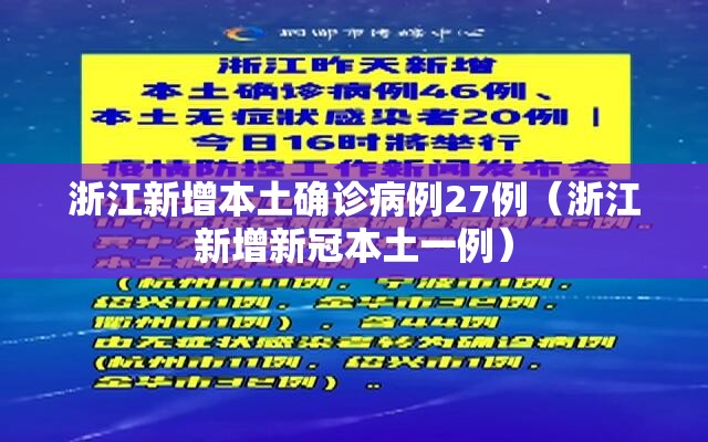 浙江新增本土确诊病例27例（浙江新增新冠本土一例）