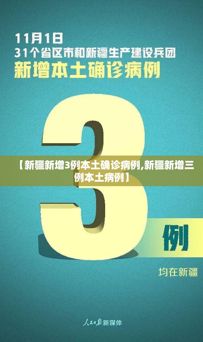 【新疆新增3例本土确诊病例,新疆新增三例本土病例】