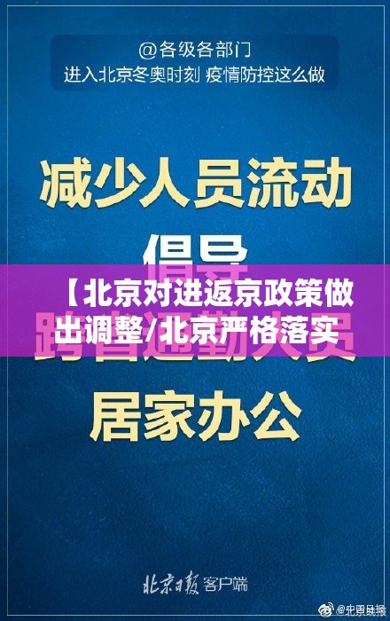 【北京对进返京政策做出调整/北京严格落实进返京政策】 【北京对进返京政策做出调整/北京严格落实进返京政策】