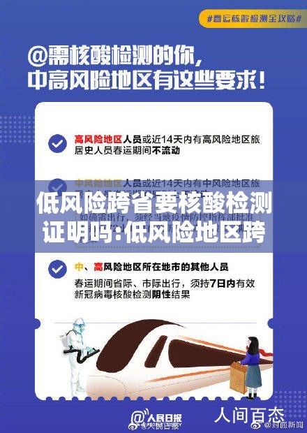 低风险跨省要核酸检测证明吗:低风险地区跨省需要核酸检测吗