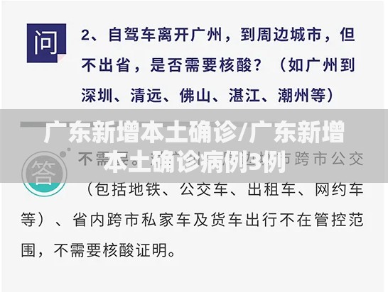 广东新增本土确诊/广东新增本土确诊病例3例 广东新增本土确诊/广东新增本土确诊病例3例