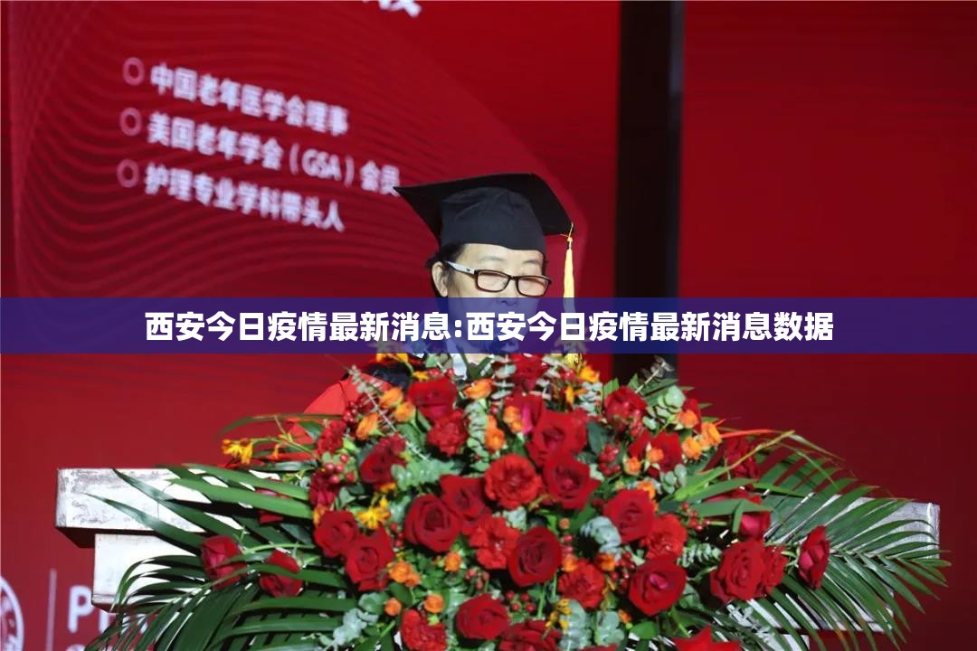 西安今日疫情最新消息:西安今日疫情最新消息数据